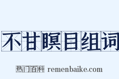 不甘瞑目组词是什么意思的图片